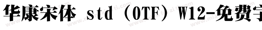 华康宋体 std (OTF) W12字体转换